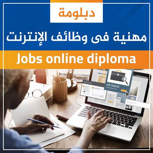 دبلومه مهنيه في وظائف الانترنت