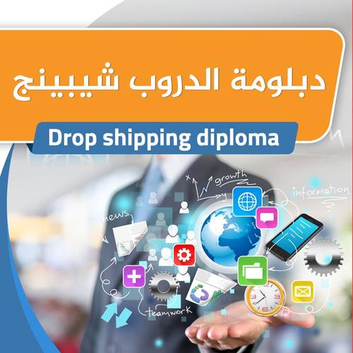 دبلومه الدروب شيبينج