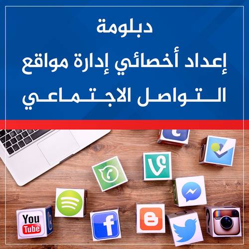 دبلومة اعداد أخصائي إدارة مواقع التواصل الاجتماعي