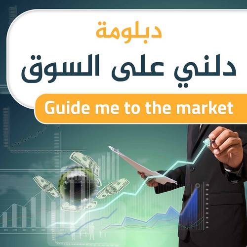 دبلومه دلني علي السوق