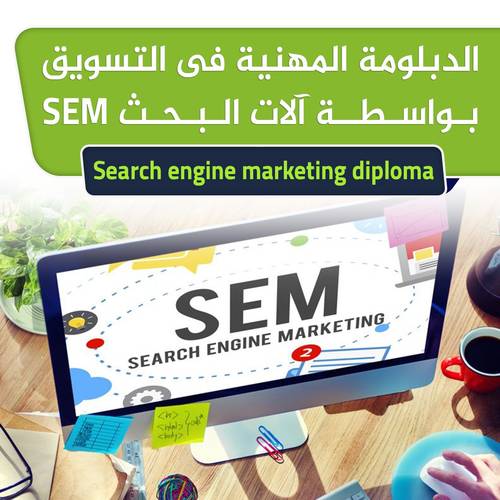 الدبلومه المهنيه في التسويق بواسطه ألات البحث SEM