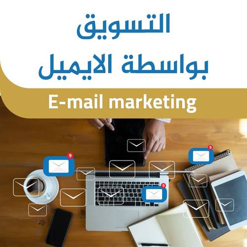 التسويق بواسطه الايميل