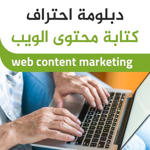 دبلومه احتراف كتابه محتوي الويب