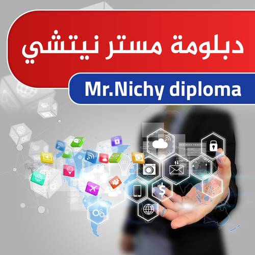 دبلومه مستر نيتشي