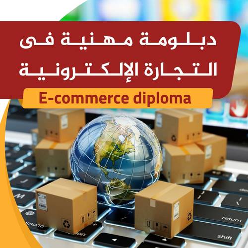 دبلومه مهنيه في التجاره الالكترونيه
