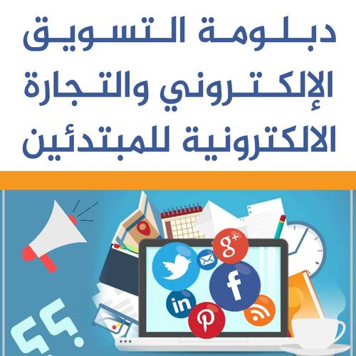 دبلومة التسويق الإلكتروني والتجارة الالكترونية للمبتدئين